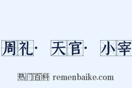 周礼·天官·小宰是什么意思的图片